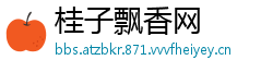 桂子飘香网